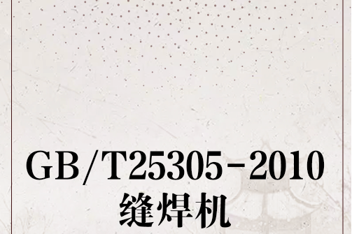 GB/T25305-2010縫焊機 GB/T25305-2010縫焊機