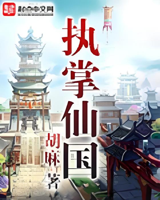 執掌仙國 執掌仙國
