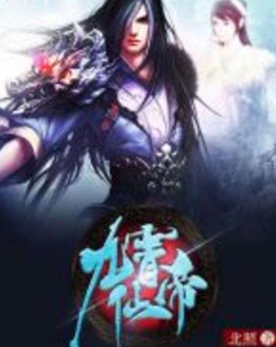 九霄仙帝 九霄仙帝