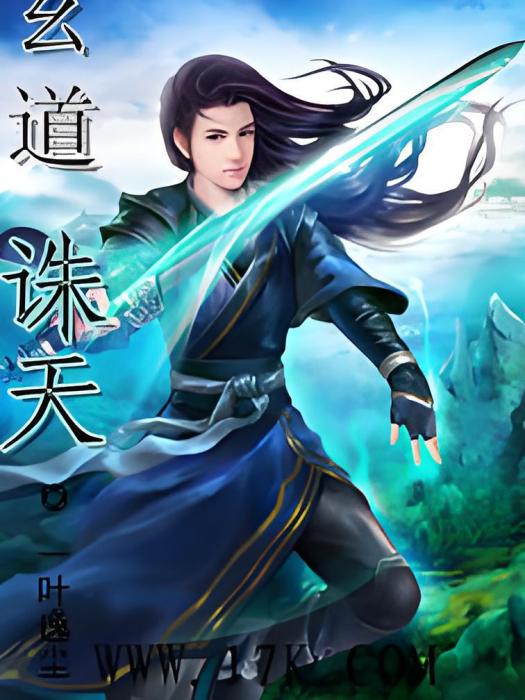 玄道誅天 玄道誅天