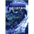 套用氣象學專業(氣象專業)