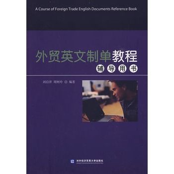 外貿英文制單教程輔導用書