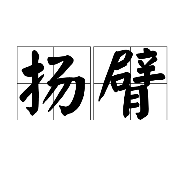 揚臂 揚臂