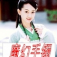 魔幻手鐲 魔幻手鐲