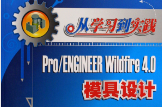 從學習到實踐：Pro/Engineer Wildfire 4.0模具設計