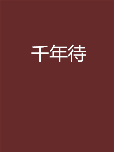 千年待