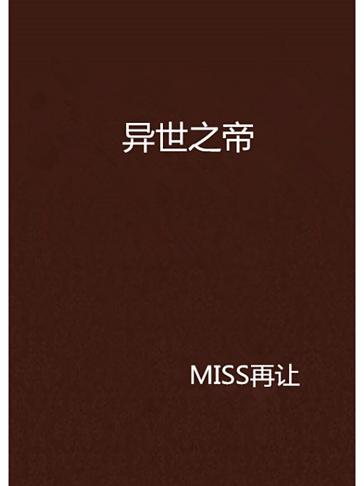 異世之帝 異世之帝