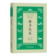 新序說苑(2020年商務印書館出版的圖書) 新序說苑(2020年商務印書館出版的圖書)