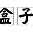 盒子(美國動畫短片) 盒子(美國動畫短片)