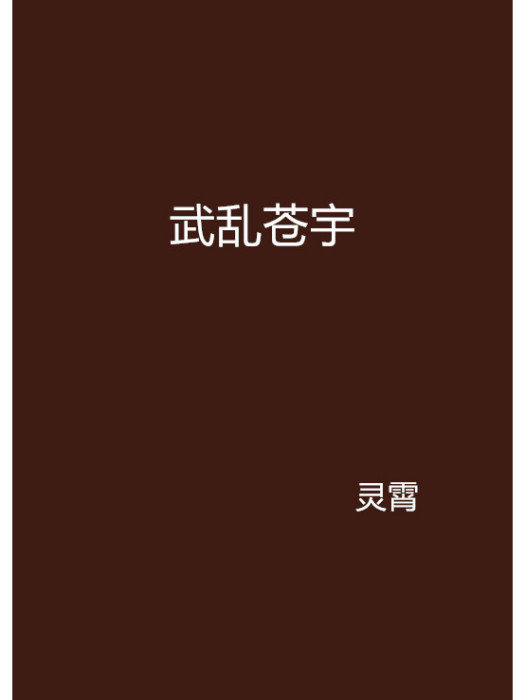 武亂蒼宇 武亂蒼宇