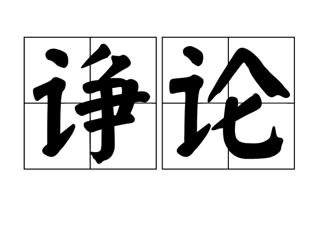 諍論 諍論