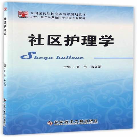 社區護理學(2016年科學技術文獻出版社出版的圖書) 社區護理學(2016年科學技術文獻出版社出版的圖書)