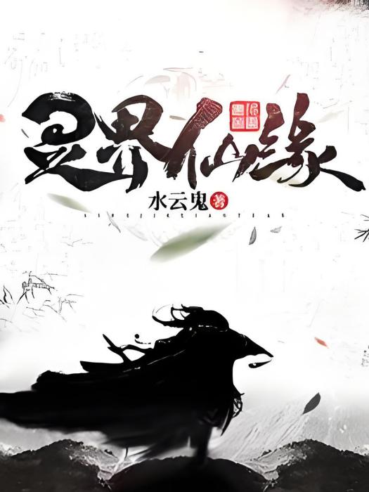 靈界仙緣