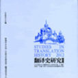 翻譯史研究(2012)