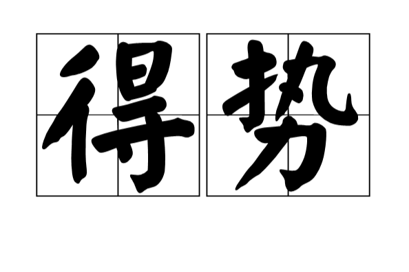得勢(漢語詞組) 得勢(漢語詞組)