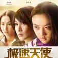 極速天使(流光速) 極速天使(流光速)