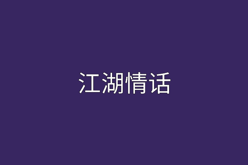 江湖情話 江湖情話