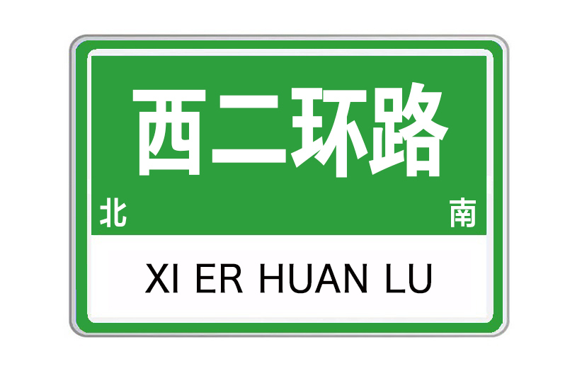西二環路(山東省濟寧市西二環路)
