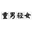 重男輕女 重男輕女