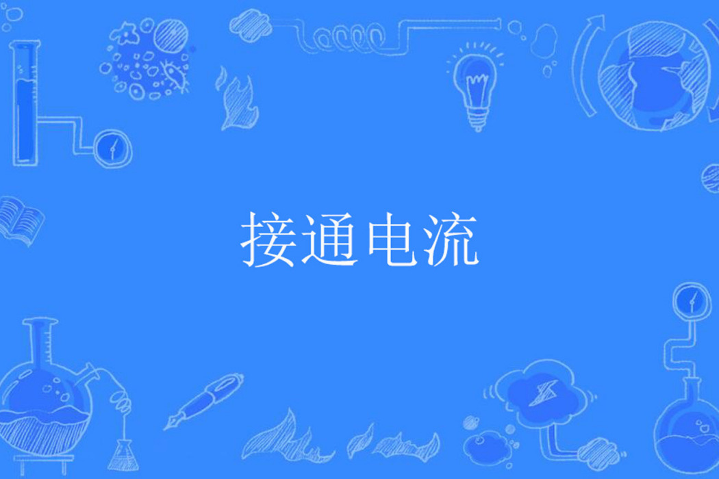 接通電流 接通電流