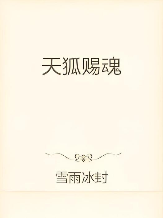 天狐賜魂 天狐賜魂