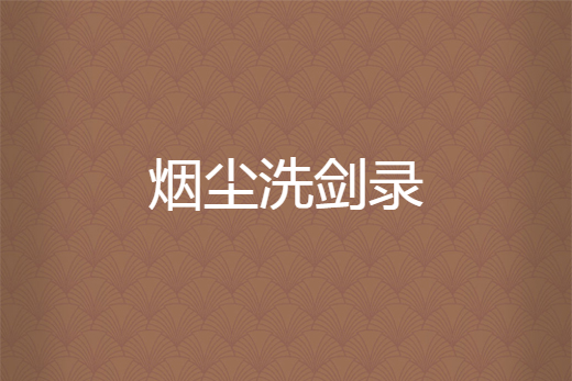 煙塵洗劍錄 煙塵洗劍錄