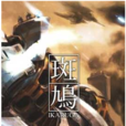 斑鳩(同名手機遊戲)