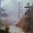 三峽詩匯 三峽詩匯