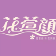 花萱顏 花萱顏