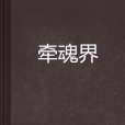 牽魂界