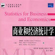 商業和經濟統計學