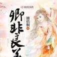 卿非良善 卿非良善