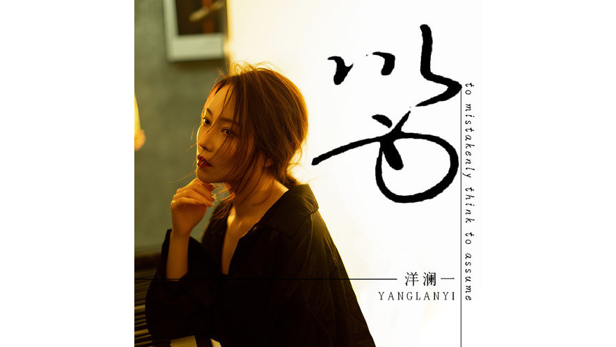 以為(洋瀾一演唱的歌曲) 以為(洋瀾一演唱的歌曲)