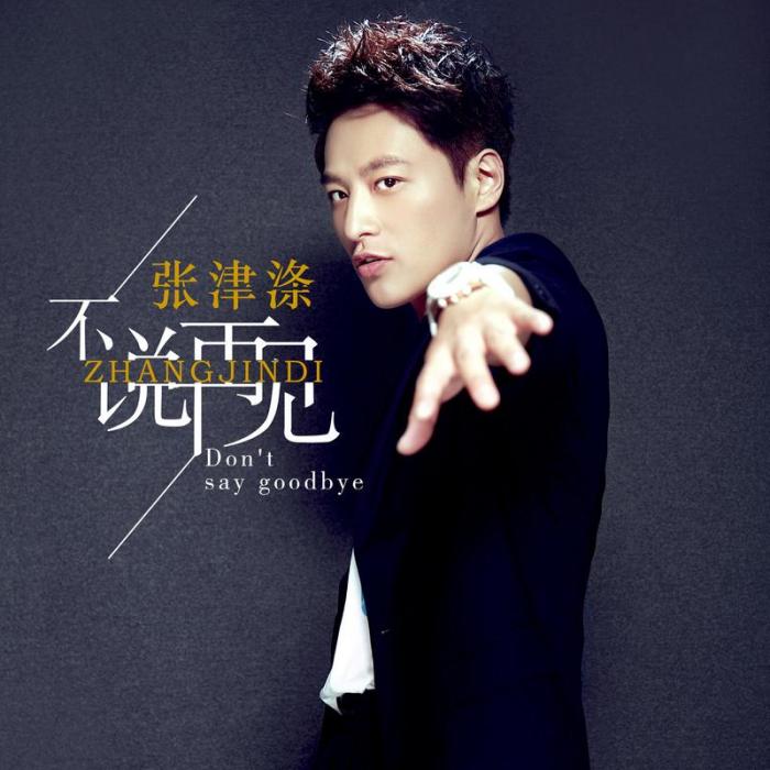 不說再見(張津滌演唱歌曲) 不說再見(張津滌演唱歌曲)