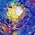 戰魂長歌 戰魂長歌