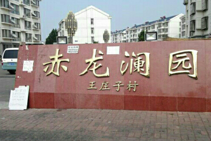 赤龍瀾園 赤龍瀾園