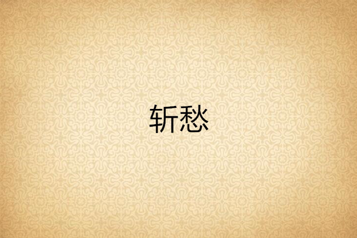 斬愁 斬愁