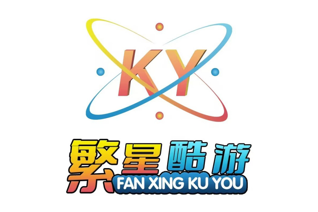 繁星酷游 繁星酷游