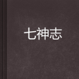 七神志 七神志
