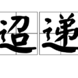 迢遞 迢遞