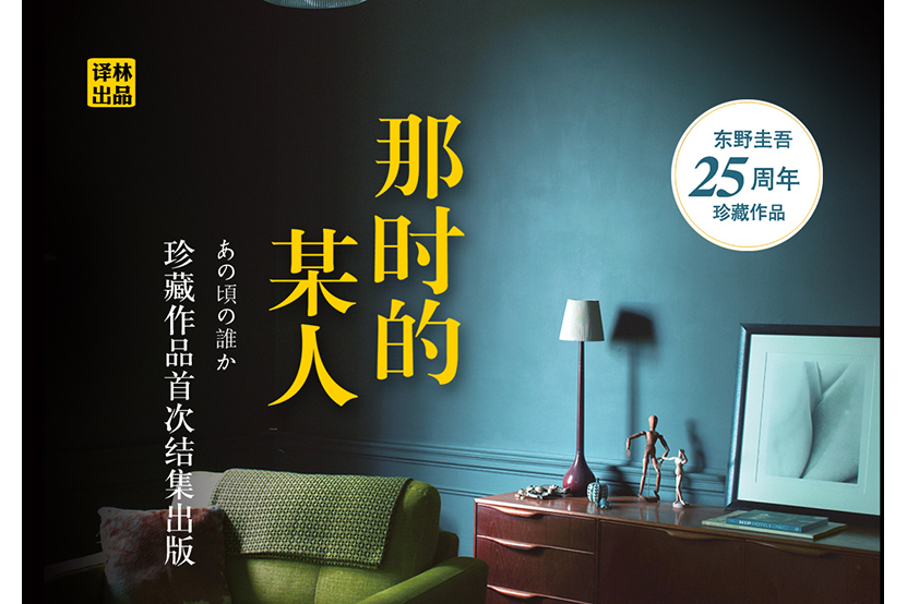 那時的某人(2017年譯林出版社出版的圖書) 那時的某人(2017年譯林出版社出版的圖書)