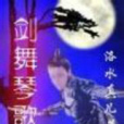 劍舞琴歌 劍舞琴歌