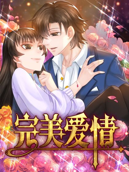 完美愛情(悲劇集中營創作的漫畫) 完美愛情(悲劇集中營創作的漫畫)