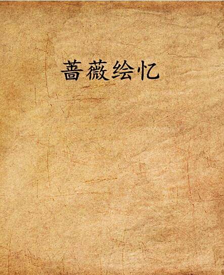 薔薇繪憶 薔薇繪憶
