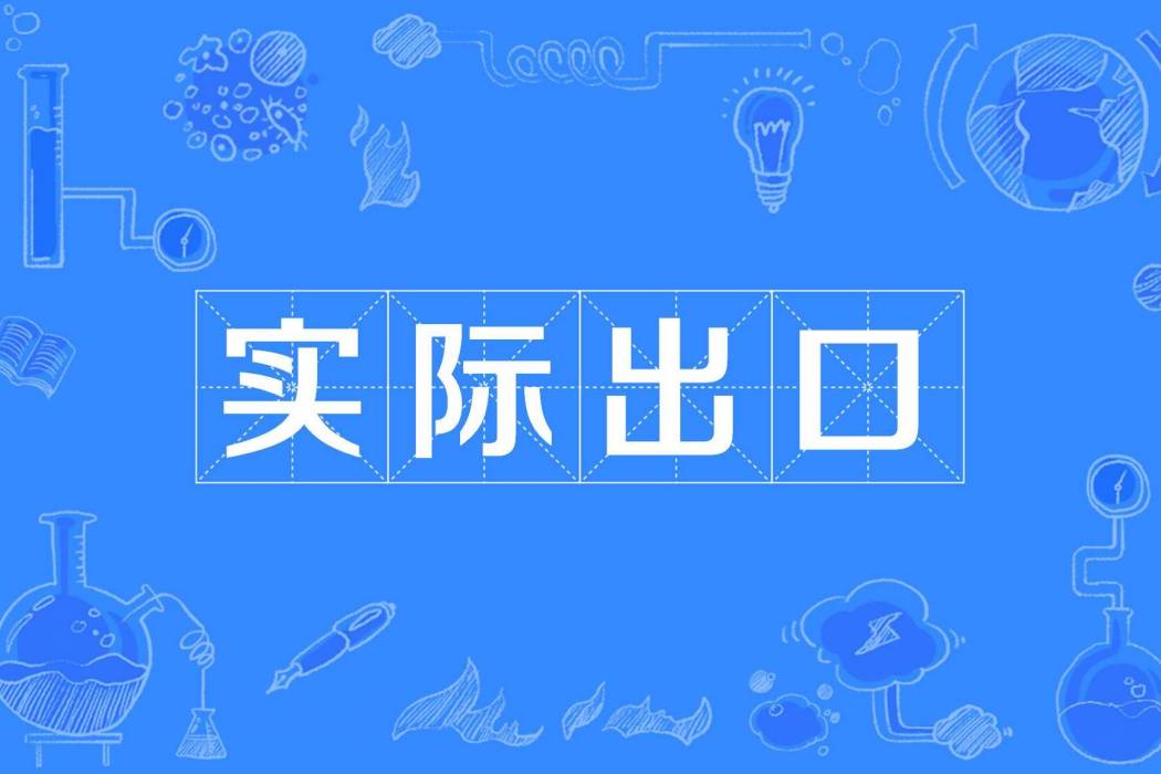 實際出口 實際出口