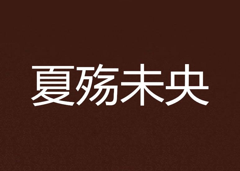 夏殤未央 夏殤未央