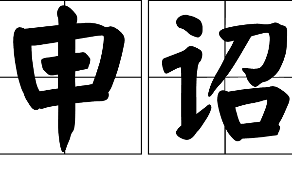 申詔 申詔