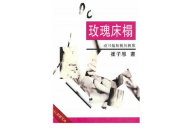 玫瑰床榻 玫瑰床榻