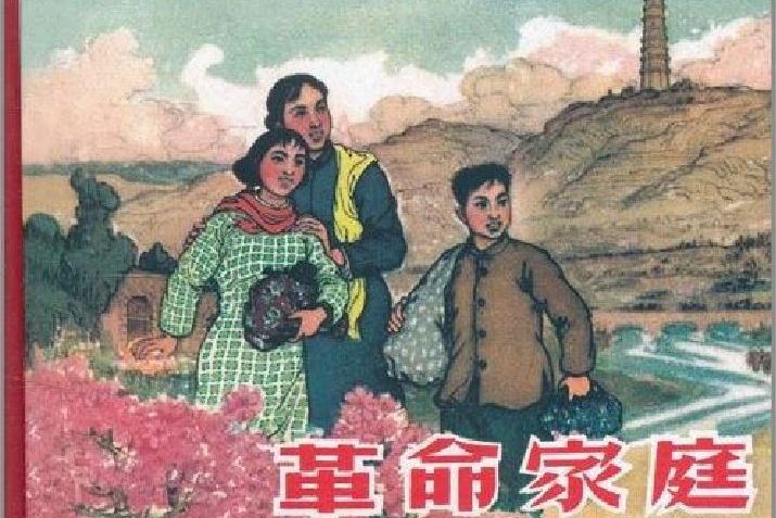 革命家庭(連環畫) 革命家庭(連環畫)