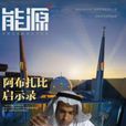 能源報 能源報